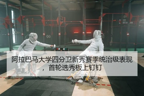 阿拉巴马大学四分卫新秀赛季统治级表现，首轮选秀板上钉钉 | KY