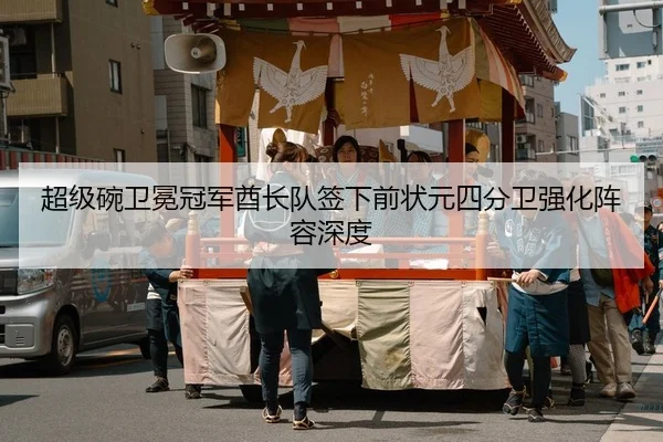 超级碗卫冕冠军酋长队签下前状元四分卫强化阵容深度