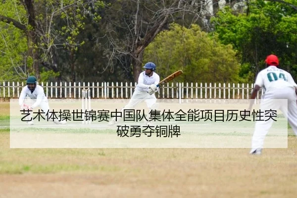 艺术体操世锦赛中国队集体全能项目历史性突破勇夺铜牌